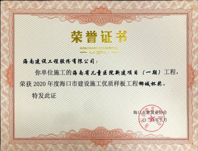 海南建設(shè)工程股份有限公司承建的海南省兒童醫(yī)院新建項(xiàng)目（一期）獲得2020年度?？谑薪ㄔO(shè)施工優(yōu)質(zhì)樣板工程椰城杯獎(jiǎng)