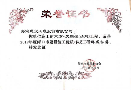 海南建設(shè)工程股份有限公司承建的東方·天瀾匯（續(xù)建）1#、2#、4#號(hào)樓工程獲得2019年度?？谑薪ㄔO(shè)施工優(yōu)質(zhì)樣板工程椰城杯獎(jiǎng)
