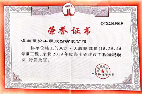 海南建設(shè)工程股份有限公司承建的東方·天瀾匯（續(xù)建）1#、2#、4#號(hào)樓工程獲得2019年度海南省建設(shè)工程綠島杯獎(jiǎng)